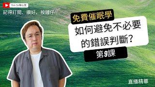 如何避免不必要的錯誤判斷？免費催眠課堂07 催眠免費學！？直播精華