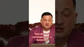 Чувственный интеллект путь к богатству @DuikoAndri