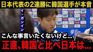 【W杯アジア最終予選】「日本が羨ましい...」日本代表の2連勝に韓国代表選手が思わず漏らした本音...韓国国内のリアルな反応がヤバい...【日本代表/韓国の反応/海外の反応】