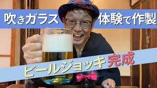 京都の吹きガラス体験工房でつくったビールグラスが完成しました！