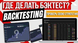 Где Делать БэкТест? обзор FxReplay, BackTest стратегий