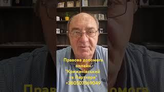 Правова допомога онлайн "Крижанівський та Партнери" +380507869049