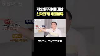 제3채무자에 대한 신탁관계 채권압류  #shorts #변호사 #신탁의신