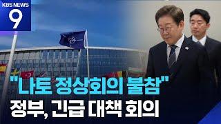 이 대통령, 나토 회의 불참 결정…미 이란 핵시설 타격 긴급회의 [9시 뉴스] / KBS  2025.06.22.