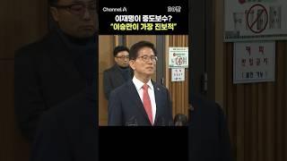 이재명이 중도보수? "이승만이 가장 진보적" / #채널A #shorts #30짤