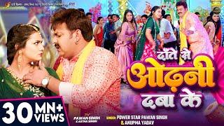 #Video | दाँते से ओढ़नी दबा के | #Pawan Singh, #Anupma Yadav | Ft. #Astha Singh | Bhojpuri New Song