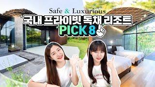 호텔 전문 에디터가 강력 추천하는 국내 프라이빗 독채 리조트 PICK8