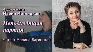 Аудиокнига Мария Метлицкая рассказ "Неподходящая партия" Читает Марина Багинская