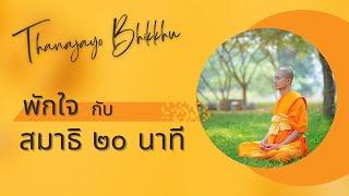 นั่งสมาธิ20นาที พักกายพักใจกันนะ | Thanajayo Bhikkhu