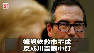 新闻时时报 | 姆努钦救市不成，反成川普眼中钉（20181226）