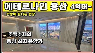 에테르나인 용산 분양가4억대~ 투룸 오피스텔 주택수제외 단지