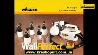 Пульверизатор Wagner WallPerfect W665 (русская версия)