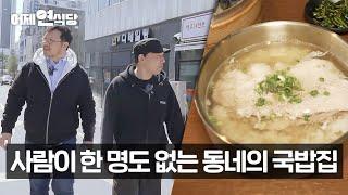 사람이 한 명도 없는 동네에 식당을 열어버린 국밥집 사장님 《어제연식당》