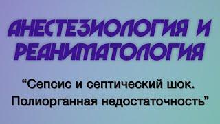 Анестезиология и реаниматология №8 "Сепсис и септический шок. Полиорганная недостаточность"