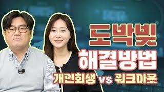 도박채무 해결하는 방법! 개인회생 vs 워크아웃