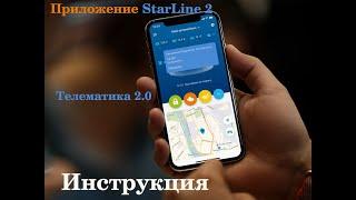 Приложение Телематика 2.0 StarLine. Инструкция по пользованию и настройке!