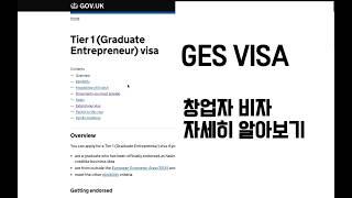 [영국에서 살아남기] GES Visa 졸업자 창업비자에 대해 알아보자