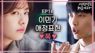 [#이번생은처음이라] EP16-11 정소민이민기, 본격 애정 행각 시작! 이민기, 고양이에서 대형견으로 변했다