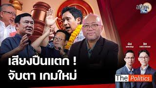 (RERUN) The Politics 20 พ.ย. 67 I เสียงปืนแตก! จับตาเกมใหม่ สนทนา พิชญ์ พงษ์สวัสดิ์ : Matichon TV