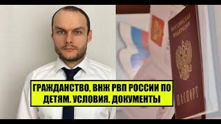 ГРАЖДАНСТВО, ВНЖ, РВП ПО ДЕТЯМ.  Упрощенный порядок.  Документы.  Сроки получения.  Юрист