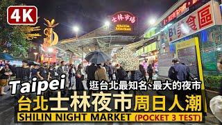 Taipei／台北士林夜市周日人潮現況 Shilin Night Market 大南路、士林市場、大東路、文林路周邊散步／Pocket 3 test 夜晚測試／Taiwan Walk 台湾旅行 4K