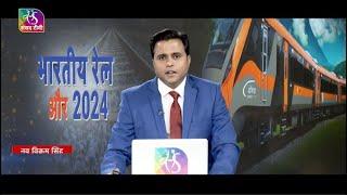 Sansad TV Special: "Indian Railways: A Journey of Transformation–2024 Year-End Highlights"