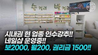 이천상가임대 - 시내권 유동인구 많은 1층 상가, 현 업종 인수 강추!