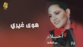 أحلام - هوى غيري (النسخة الأصلية) |1996| (Ahlam - Hawa Ghary (Official Audio