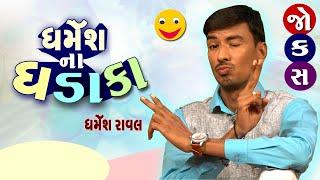 Gujarati Comedy Video | Dharmesh Na Dhadaka | Jokes in Gujarati | Being gujju