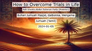 How to Overcome Trials in Life - வெற்றிக்கான வழிமுறைகள்!