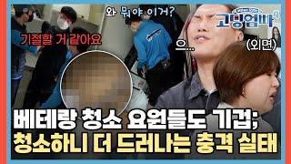 "역대급 더럽네요" 베테랑 청소 요원들도 기겁; 청소하니 더 충격인 쓰레기 집의 실태 [#고딩엄빠4] | MBN 20240501 방송