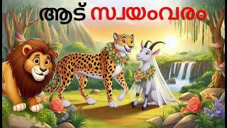 Malayalam Stories | ആട് സ്വയംവരം | Malayalam Story | Stories in Malayalam