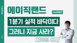 에이직랜드 (445090) - 1분기 실적 바닥이다 그러니 지금 사라?