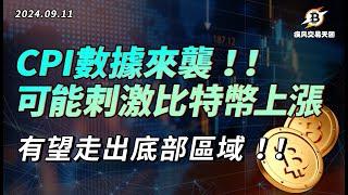 CPI數據來襲，可能刺激比特幣上漲，有望走出底部區域 比特幣 以太坊 行情分析 | 9.11 疾風交易 | #btc #eth #加密货币 #數字貨幣 #加密貨幣 #比特幣最新行情分析 #neiro