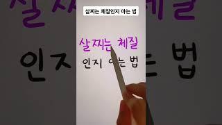 5초만에 살찌는 체질인지 아는법 #shorts