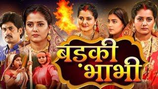 Badki Bhabhi Bhojpuri Full Movie In Hindi (2025) HD 720p Facts | Anjana Singh, Vinit Vishal