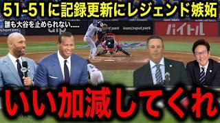 【大谷翔平】前人未踏の「50–50」達成も伝説の右腕マダックスは「〇〇はやめてくれ！」と警鐘！恩師栗山監督は大谷の「50–50」の偉業について大谷を大絶賛！「年間80本は打てる！」