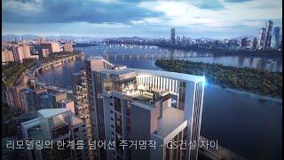 GS건설 리모델링 사업 개요 및 개념 설명