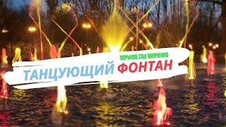 Kharkiv, Amazing Dancing Fountain, Shevchenko Garden