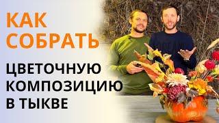 БУКЕТ В ТЫКВЕ | Как сделать осеннюю цветочную композицию в тыкве? Нюансы сборки. Советы флориста.