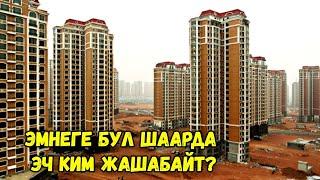 Эмне үчүн Кытай бош Шаарларды куруп жатат? Таң калычтуу чындык