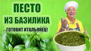 ПЕСТО ИЗ БАЗИЛИКА. PESTO AL BASILICO. Пошаговый рецепт приготовления песто. Готовит итальянец!