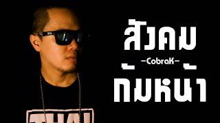 CobraK - สังคมก้มหน้า 【มิวสิควีดีโอ】