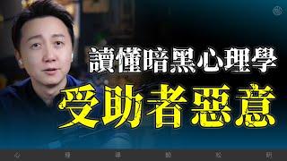 2分鐘了解暗黑心理學「受助者惡意」