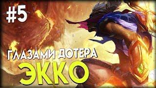 Экко (Ekko) - Глазами Дотера #5