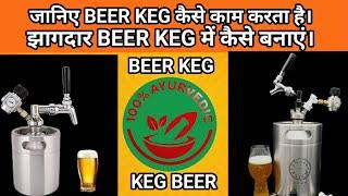 How Beer Keg Works // Know Making Beer At Home Legal OR Not