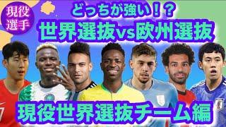 世界選抜vs欧州選抜【現役世界選抜チーム編】どちらが強い！？今をときめく現役のスーパースター選手が集結！