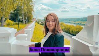 Анна Поликарпова – МЛМ Предприниматель