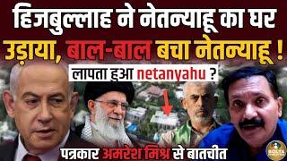 Hezbollah ने Netanyahu का घर उड़ाया ! कई घंटों से लापता है नेतन्याहू ? Iran | Amresh Misra