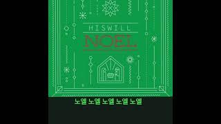 노엘(NOEL)-히즈윌(HisWill)Feat.김동욱 캐롤한시간듣기 크리스마스의 참 의미를 전하며 예수님이 이 땅에 오심을 감사하고 주 앞에 거룩하게 살아갈것을 다짐하는 내용을..